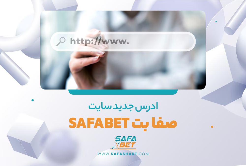ادرس جدید سایت صفا بت SafaBet