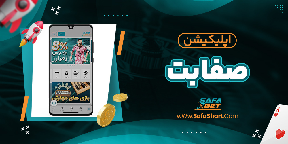 اپلیکیشن صفابت